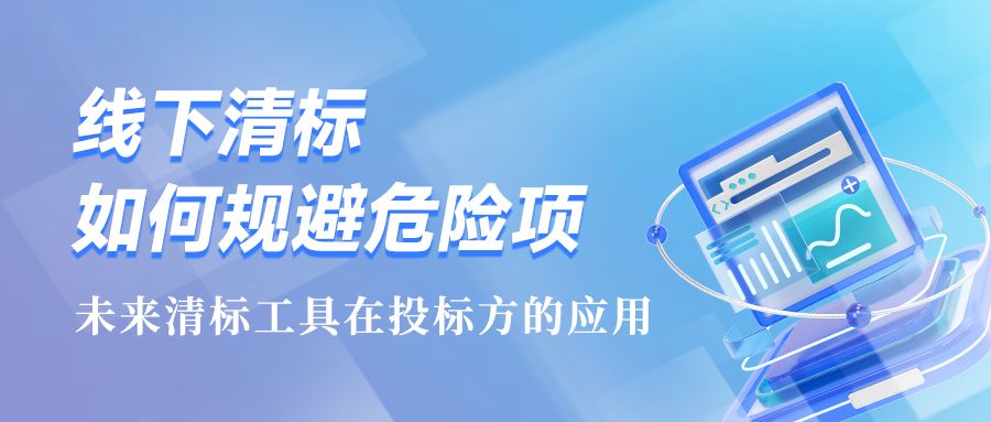 线下清标如何规避危险项