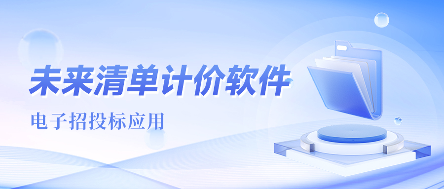 《未来清单计价软件》电子招投标应用