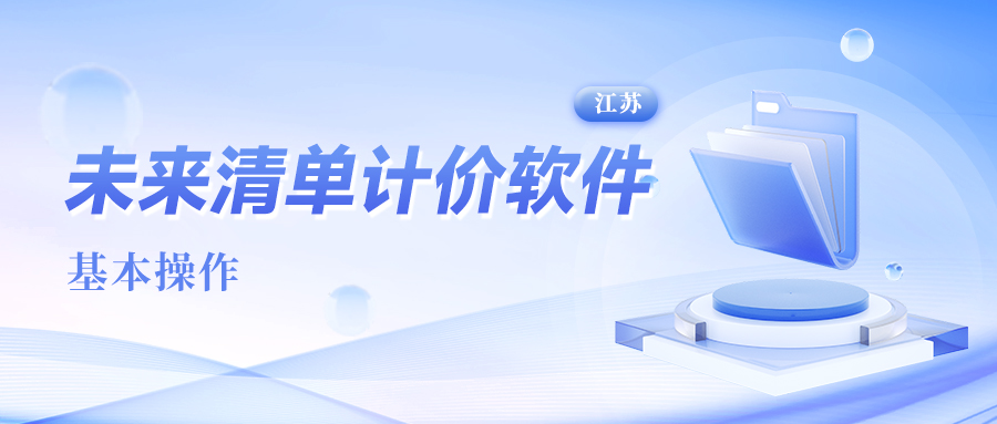 《未来清单计价(江苏)》基本操作