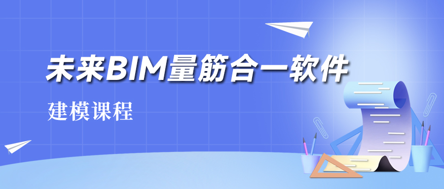 《未来BIM量筋合一》建模课程